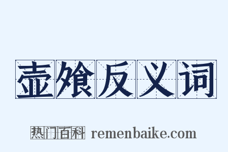 壶飧反义词是什么意思的图片